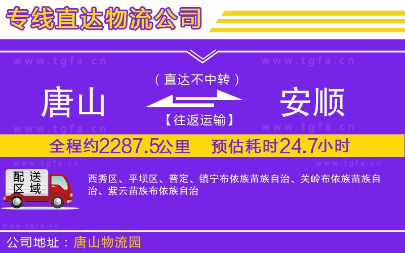 唐山到安順貨運(yùn)公司