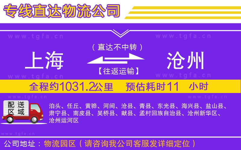 上海到滄州物流專(zhuān)線