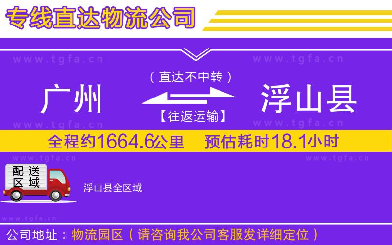 廣州到浮山縣物流公司