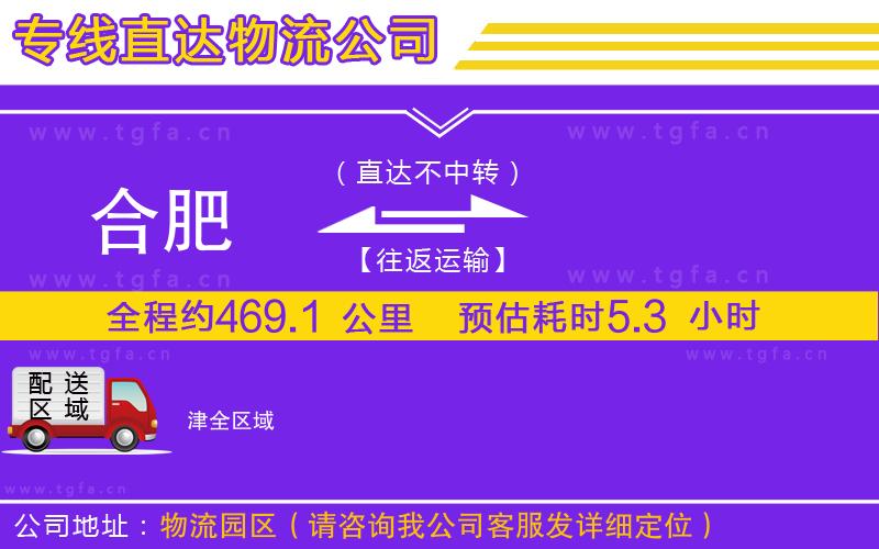 合肥到津物流公司