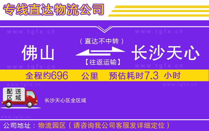 佛山到長沙天心區(qū)物流公司