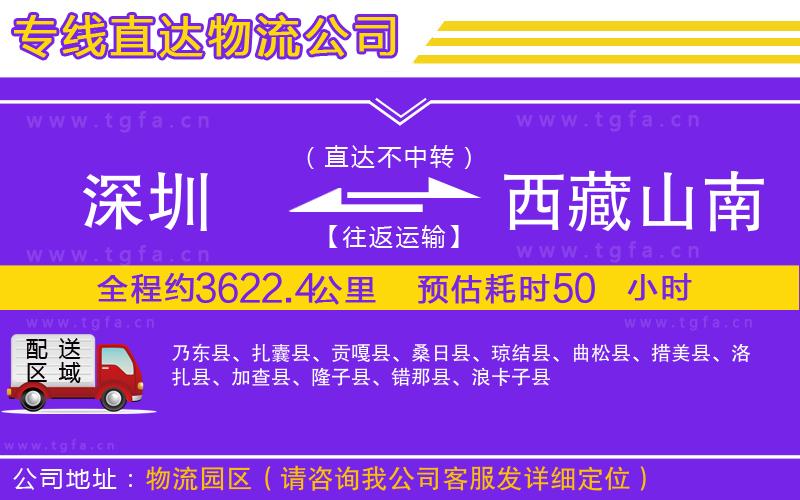 深圳到西藏山南地區(qū)物流專線