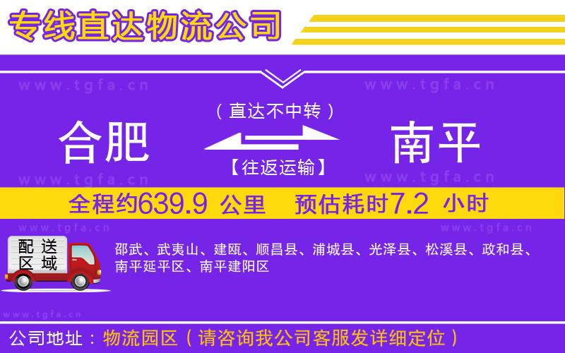 合肥到南平物流公司