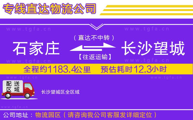 石家莊到長沙望城區(qū)物流專線