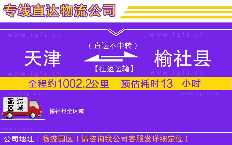 天津到榆社縣物流公司