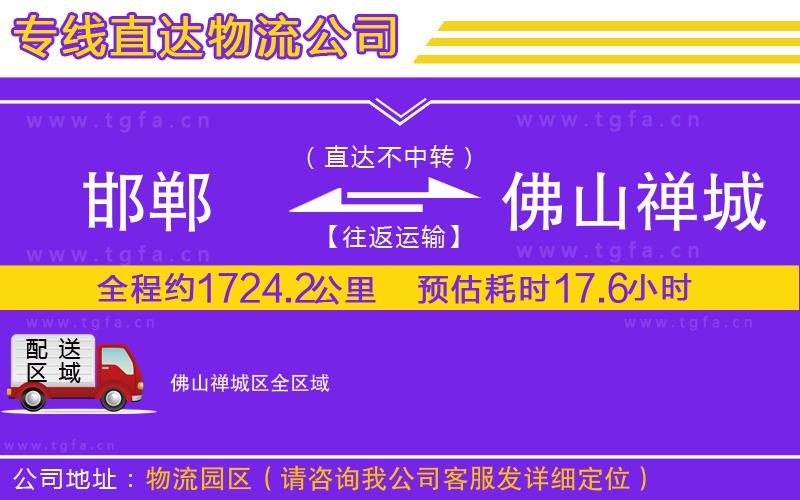 邯鄲到佛山禪城區(qū)物流公司