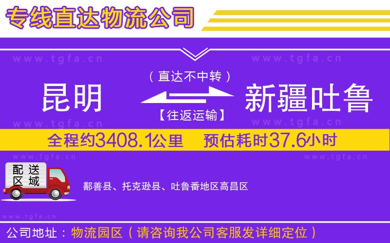昆明到新疆吐魯番地區(qū)物流專線