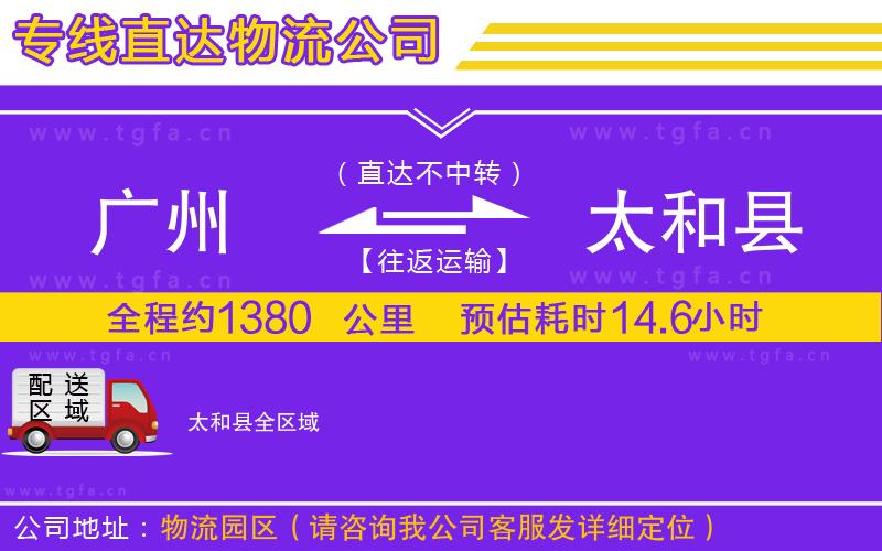 廣州到太和縣物流專線