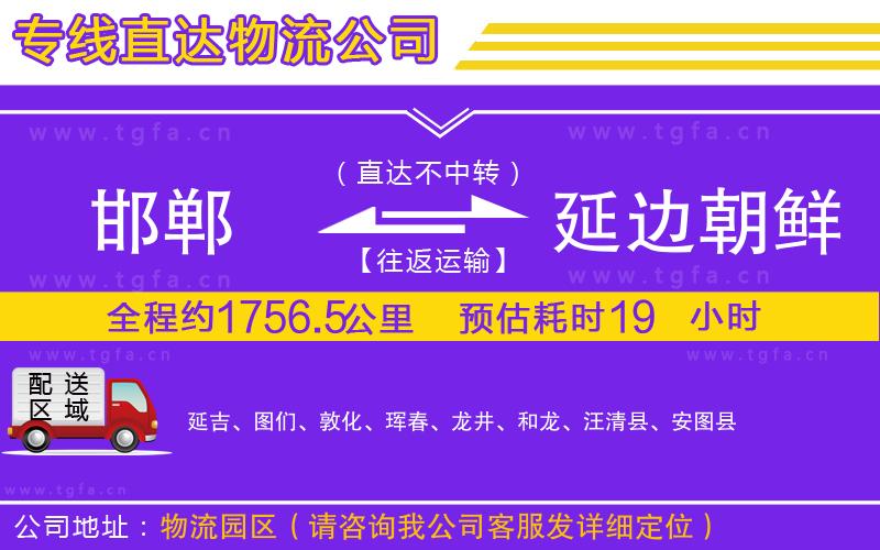 邯鄲到延邊朝鮮族自治州物流專線