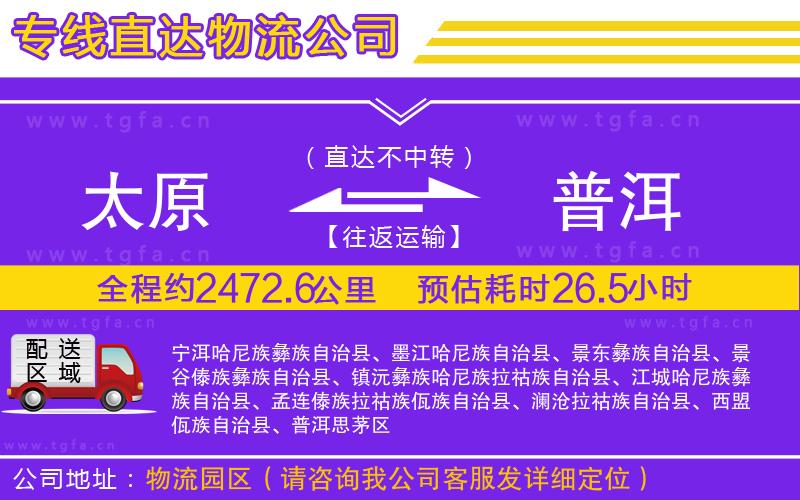 太原到普洱物流專線