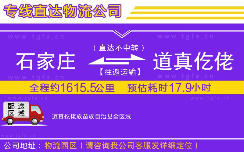 石家莊到道真仡佬族苗族自治縣物流專線