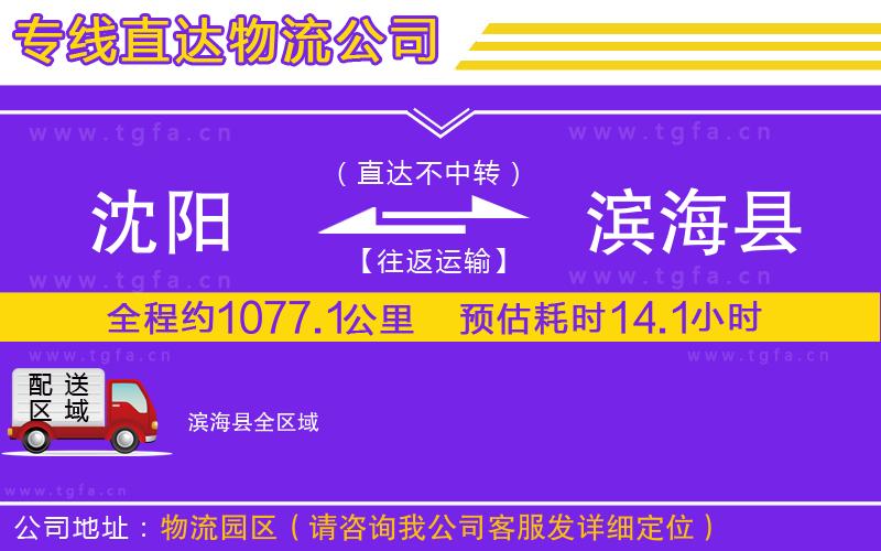 沈陽(yáng)到濱?？h物流專線