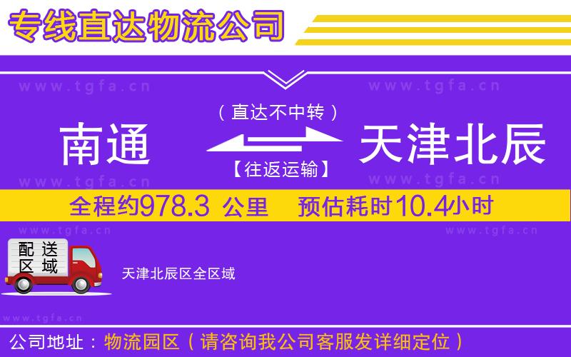 南通到天津北辰區(qū)物流專線