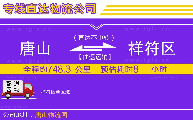 唐山到祥符區(qū)貨運公司