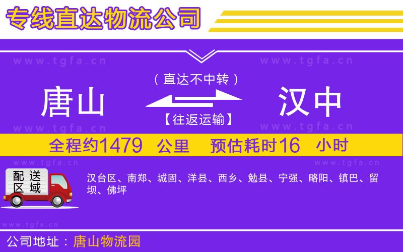 唐山到漢中貨運公司