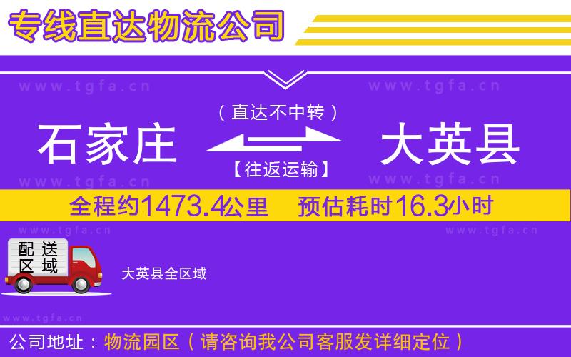 石家莊到大英縣物流公司