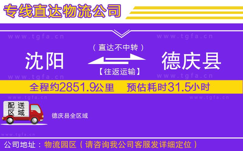 沈陽(yáng)到德慶縣物流公司