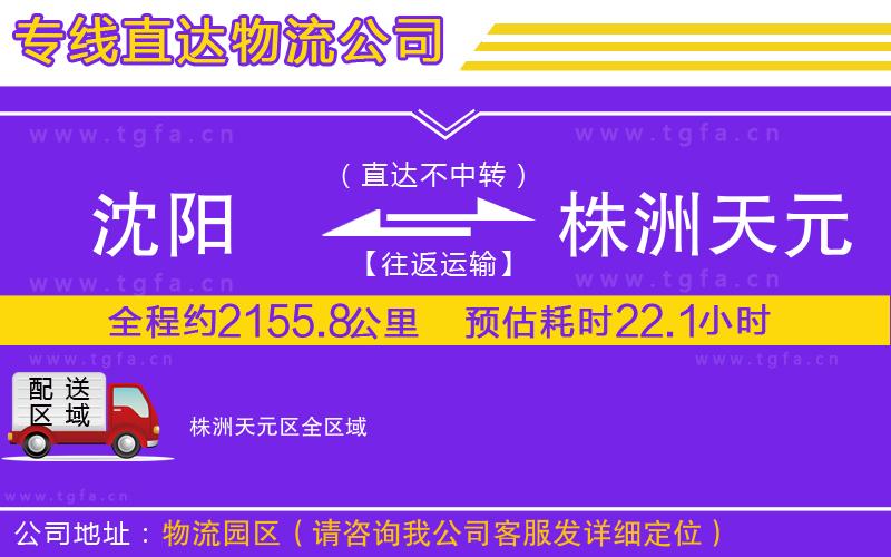 沈陽(yáng)到株洲天元區(qū)物流專(zhuān)線