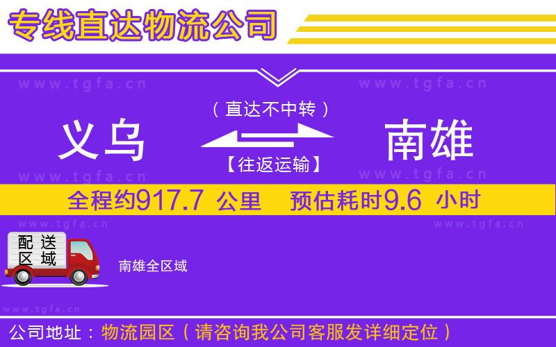 義烏到南雄物流公司