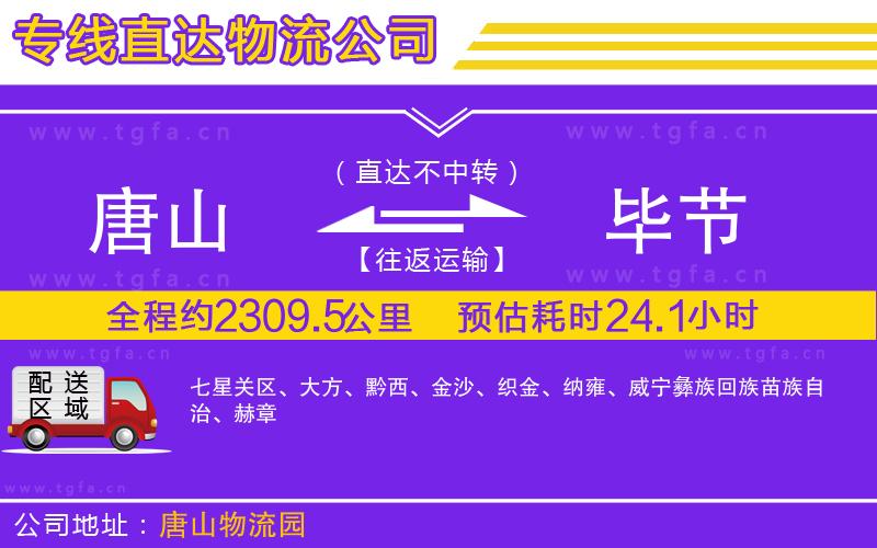 唐山到畢節(jié)物流公司