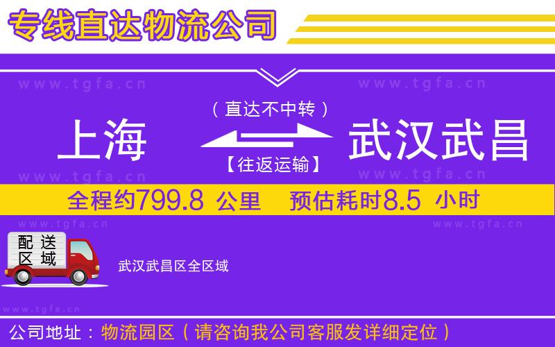 上海到武漢武昌區(qū)物流公司