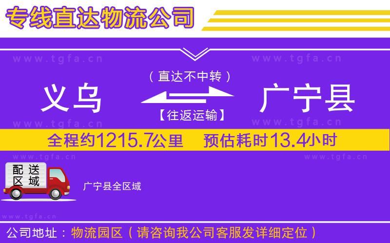 義烏到廣寧縣物流公司