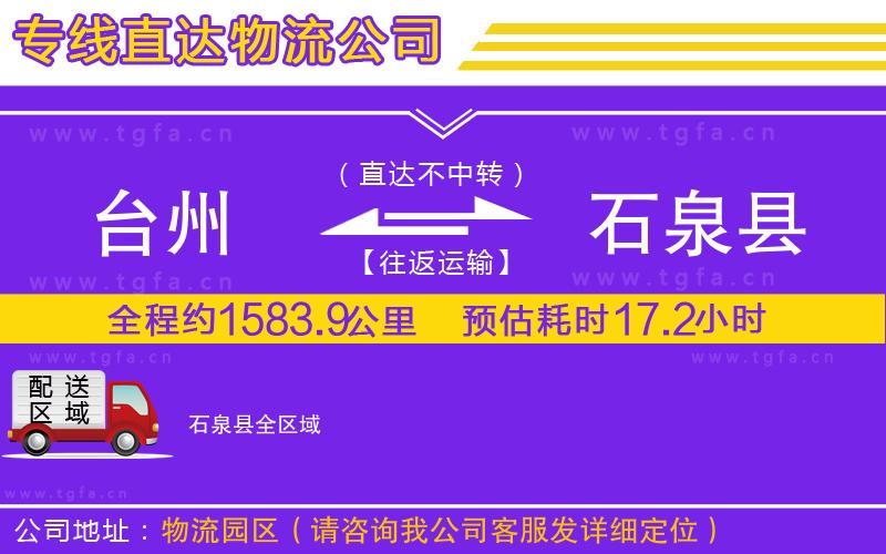 臺州到石泉縣物流公司