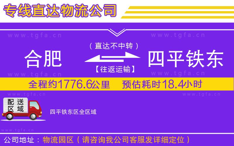 合肥到四平鐵東區(qū)物流專線