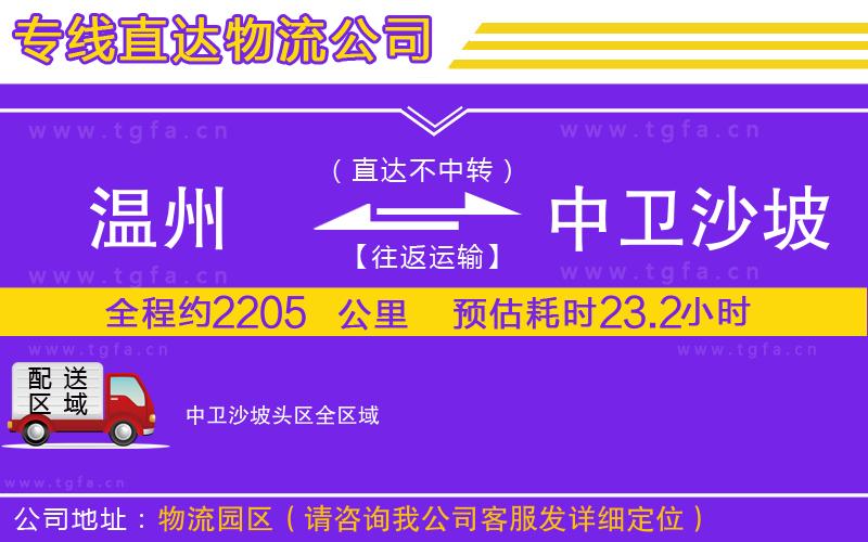 溫州到中衛(wèi)沙坡頭區(qū)物流專線