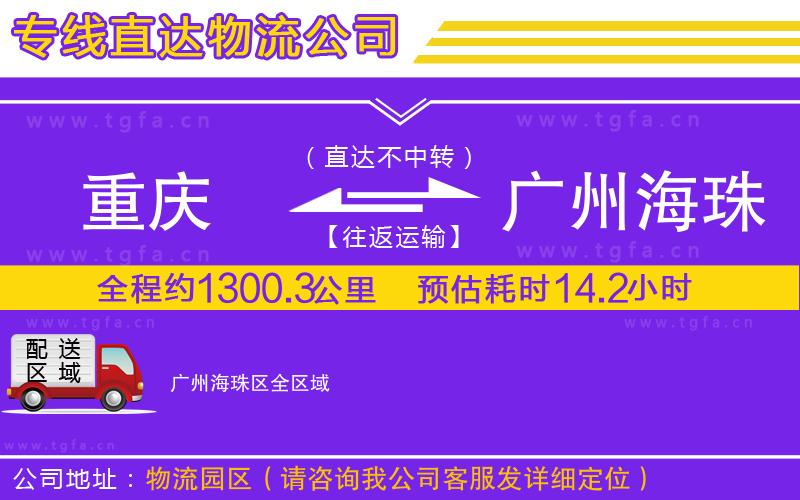 重慶到廣州海珠區(qū)物流公司