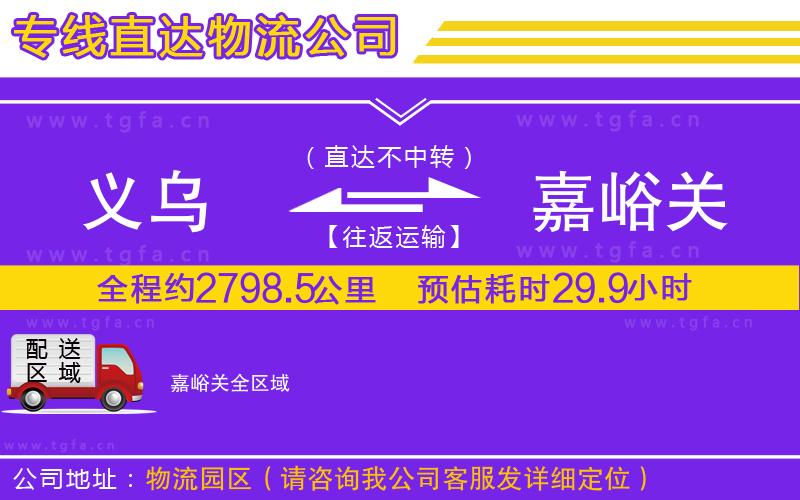 義烏到嘉峪關(guān)物流公司