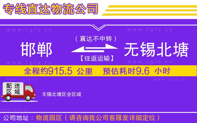 邯鄲到無(wú)錫北塘區(qū)物流公司