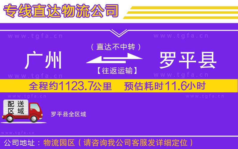 廣州到羅平縣物流公司