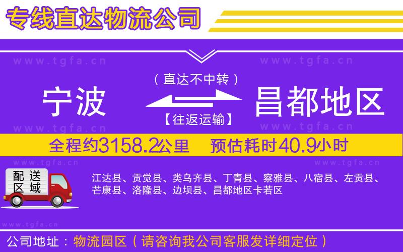 寧波到昌都地區(qū)物流公司