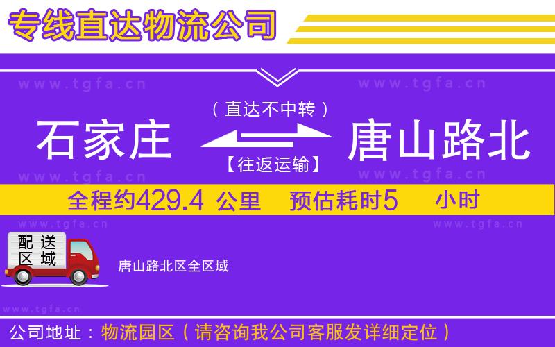 石家莊到唐山路北區(qū)物流專線