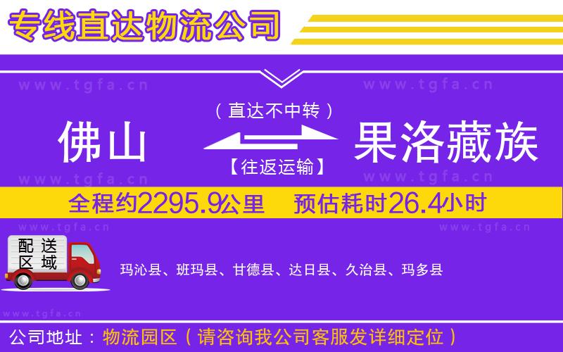 佛山到果洛藏族自治州物流公司