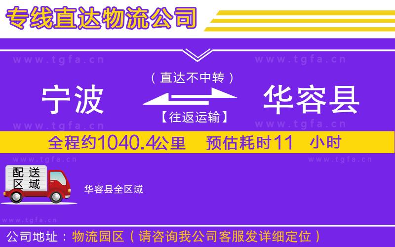 寧波到華容縣物流公司