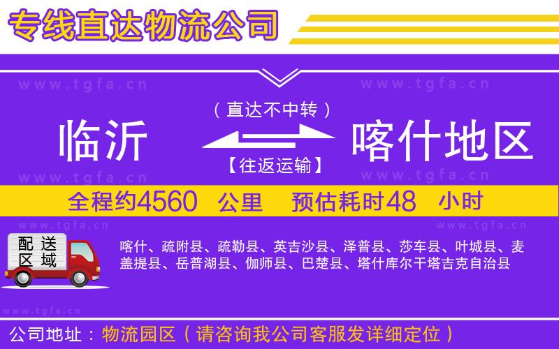 臨沂到喀什地區(qū)物流公司