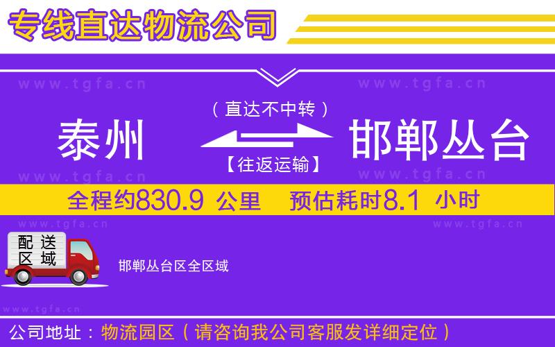 泰州到邯鄲叢臺區(qū)物流專線