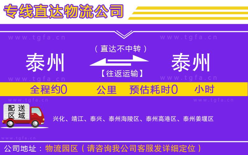 泰州到泰州物流公司