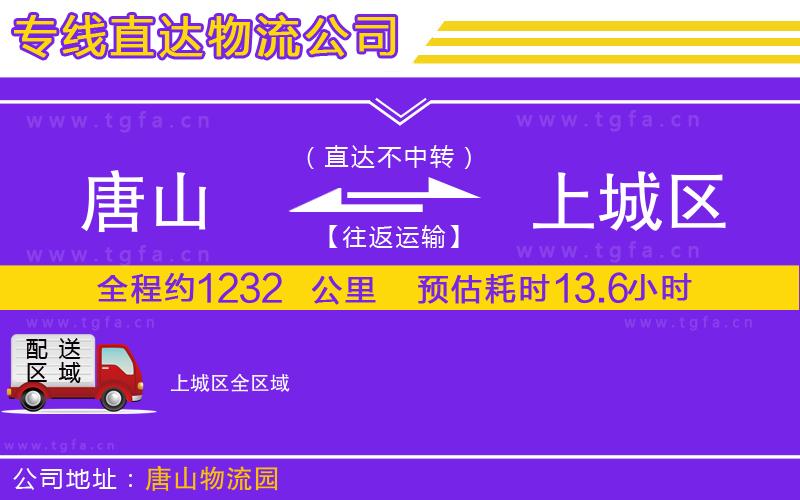 唐山到上城區(qū)貨運(yùn)公司