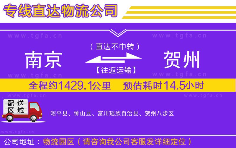 南京到賀州物流專(zhuān)線