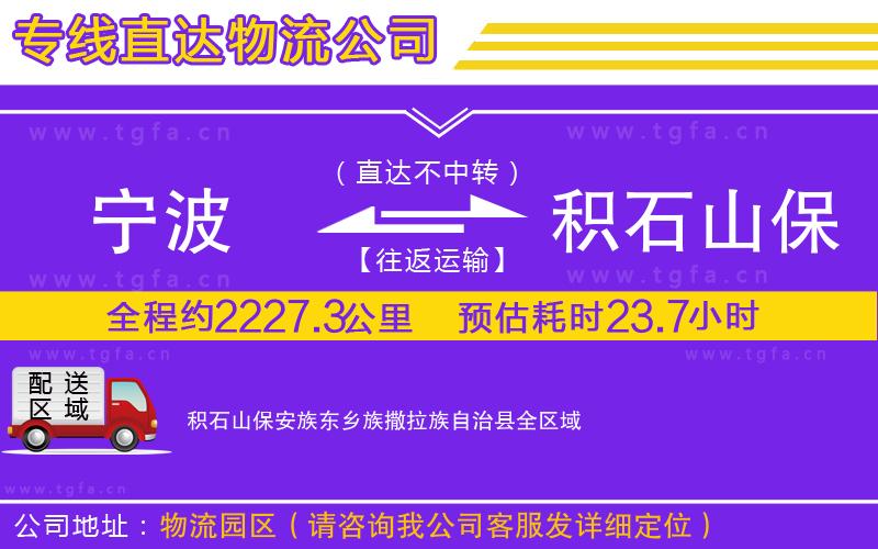 寧波到積石山保安族東鄉(xiāng)族撒拉族自治縣物流專線