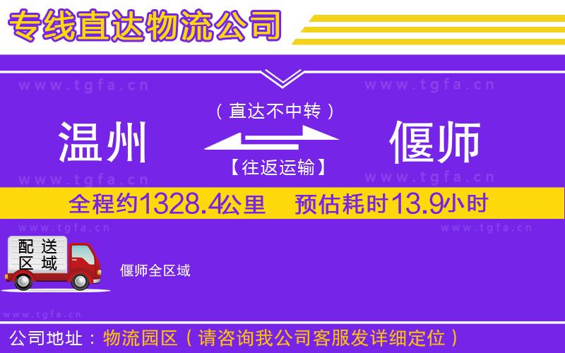 溫州到偃師物流公司