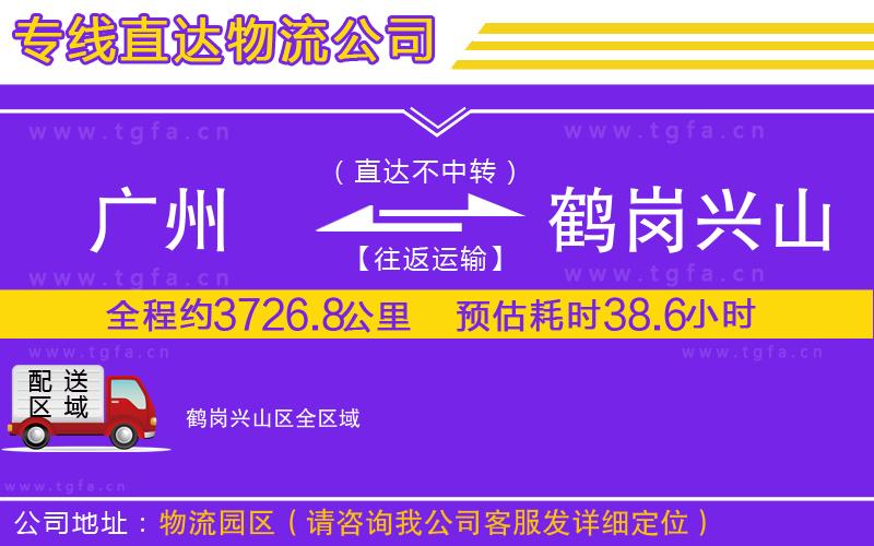 廣州到鶴崗興山區(qū)物流公司