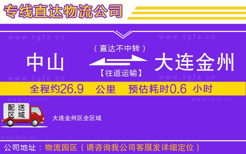 中山到大連金州區(qū)物流專線