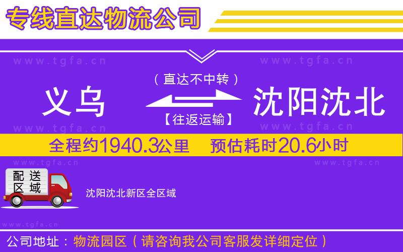 義烏到沈陽(yáng)沈北新區(qū)物流公司