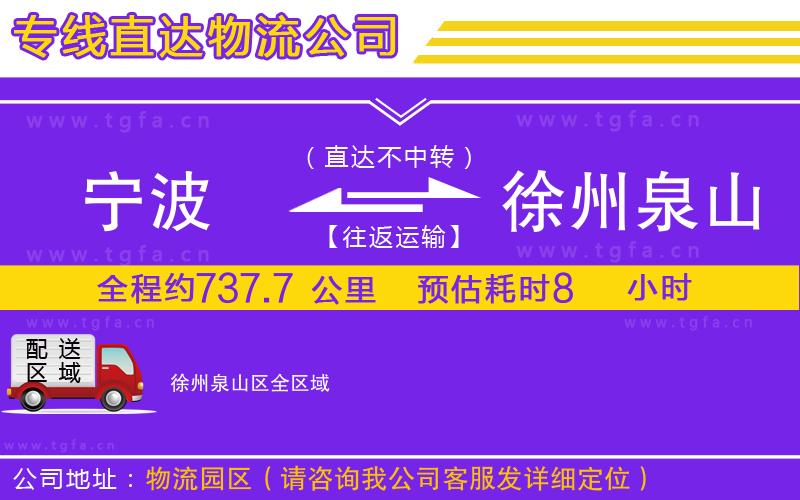 寧波到徐州泉山區(qū)物流公司