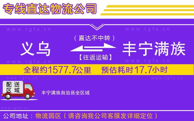 義烏到豐寧滿族自治縣物流專線