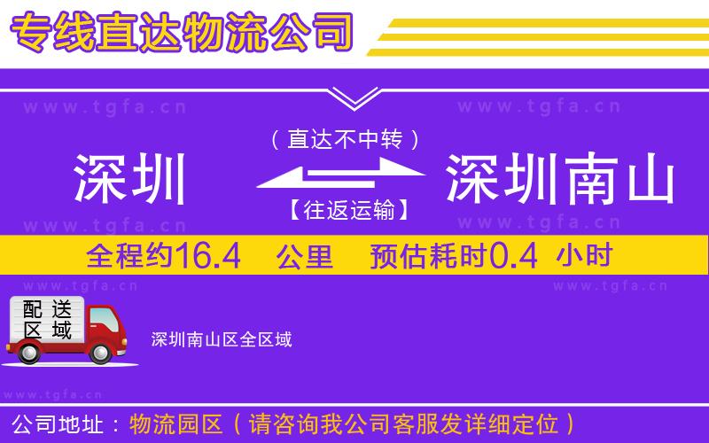 深圳到深圳南山區(qū)物流公司